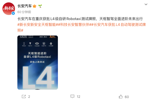 长安汽车获重庆L4级自研Robotaxi测试牌照 搭载天枢智能解决方案